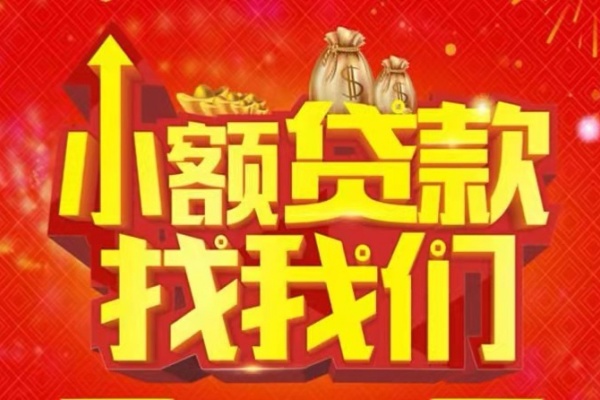 成都20空放-成都20民间借贷上门放款-成都20私人24小时借钱当天放款