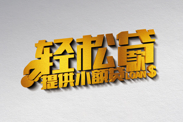 成都20靠谱个人借钱-成都20个人借贷电话号码-成都20小额贷款正规的