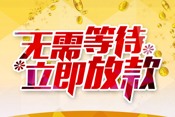 成都20本地私借-成都20私人贷款-成都20短借急用钱