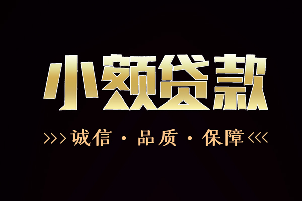 成都20快速借钱-成都20应急贷款-成都20哪里可以民间借贷