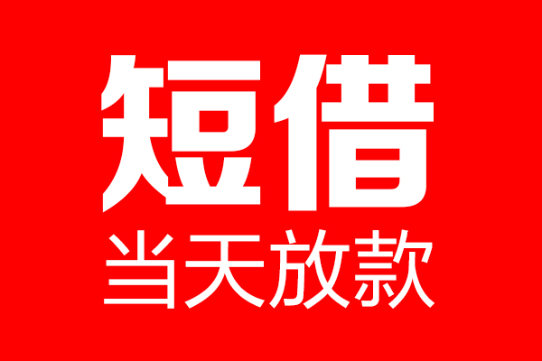 成都20个人贷款都有哪些-成都20贷款只要身份证-成都20私借上门放款