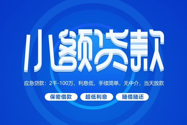 成都20短拆短借-成都20小额贷款-成都20民间私借