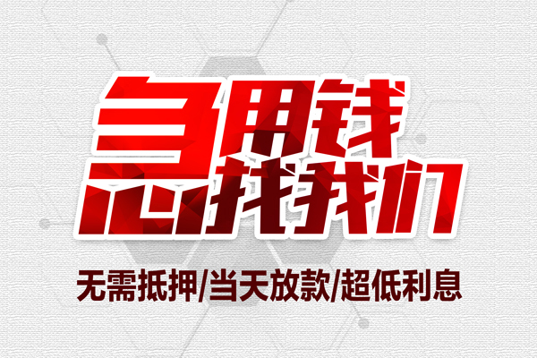 成都20无抵押私借空放-成都20小额贷款当天放款-成都20用身份证借私借