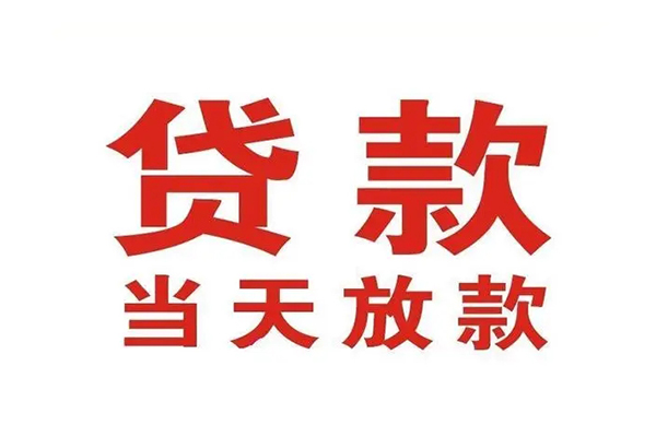 成都20哪有民间借贷-成都20民间无抵押借钱-成都20民间借贷当天下款