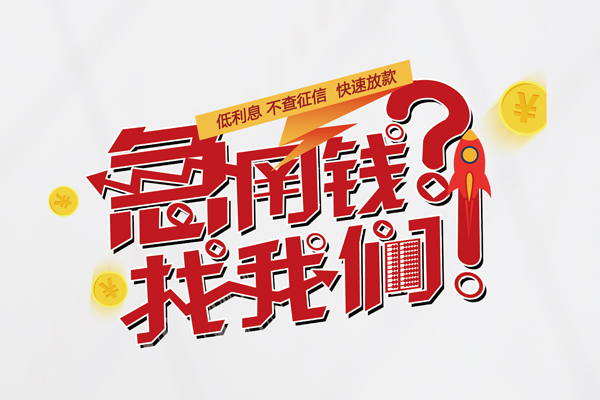成都20借钱急用钱-成都20空放借钱不看资产-成都20短借费用