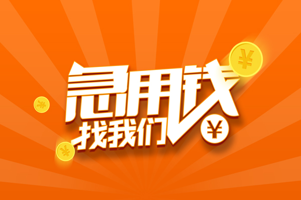 成都20民间私人借贷-成都20小额空放-成都20小额短借