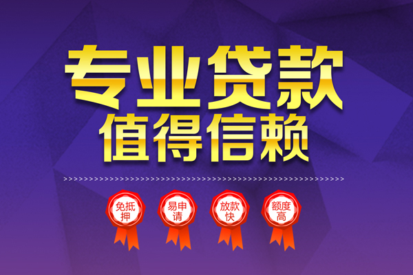 成都20无抵押信用贷款