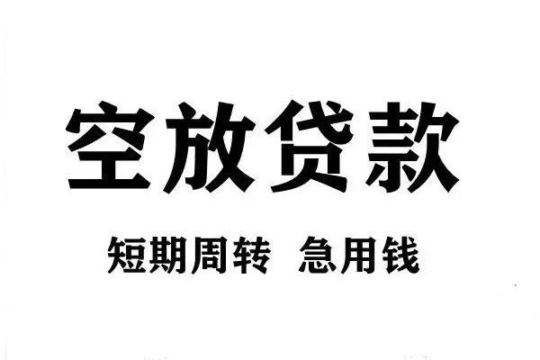 成都20短期空放小额贷款-成都20哪有民间借贷-成都20私借空放直接上门