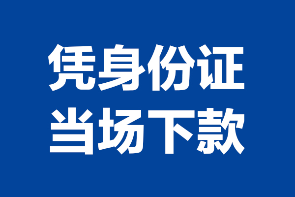 成都20靠谱个人借钱-成都20借钱当天放款-成都20无抵押私人贷款