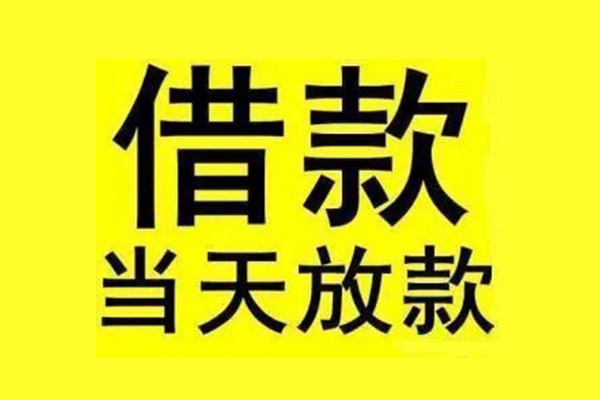 成都20私人私人借贷-成都20借款当天放款水钱-成都20个人借贷放款