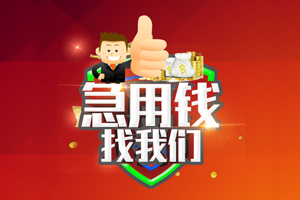 成都20个人贷款联系电话-成都20个人放水-成都20小额短借